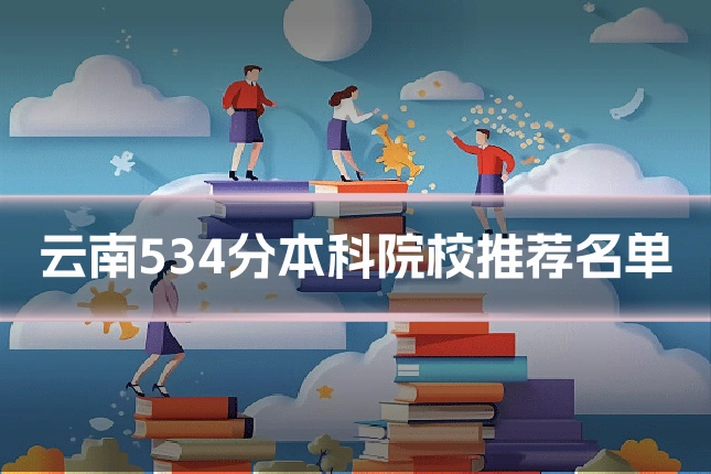 云南534分本科院校推荐名单