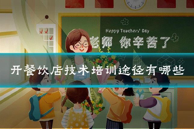 开餐饮店技术培训途径有哪些