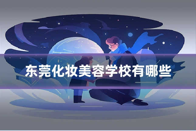 东莞化妆美容学校有哪些
