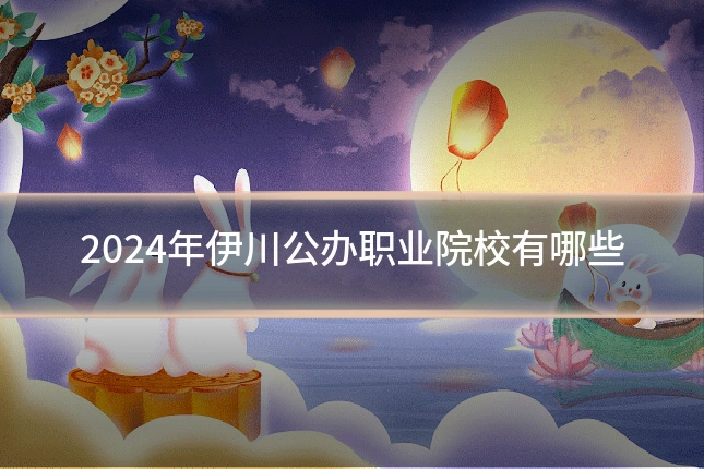 2024年伊川公办职业院校有哪些
