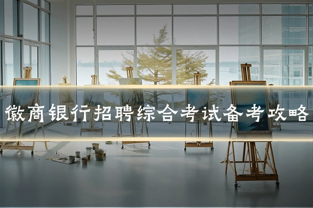 徽商银行招聘综合考试备考攻略