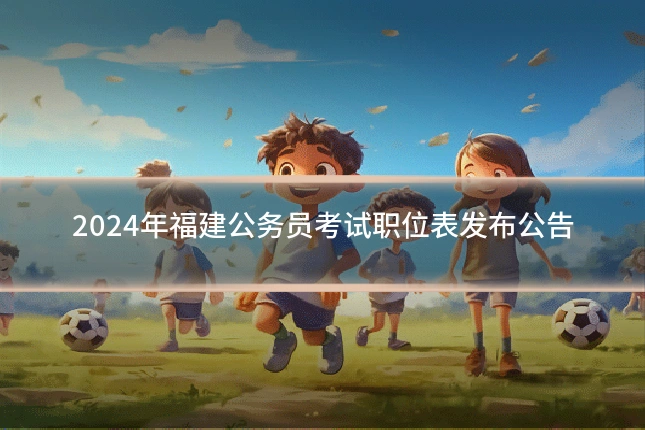 2024年福建公务员考试职位表发布公告