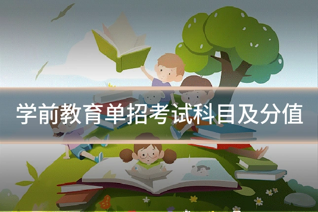 学前教育单招考试科目及分值