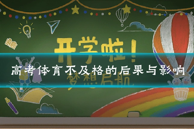 高考体育不及格的后果与影响