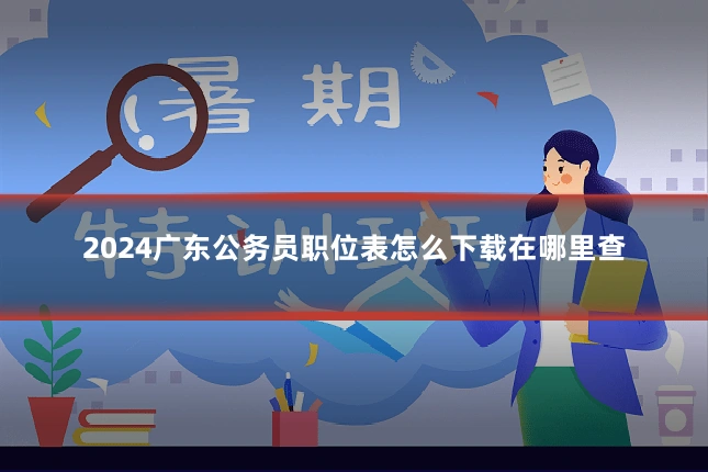 2024广东公务员职位表怎么下载在哪里查