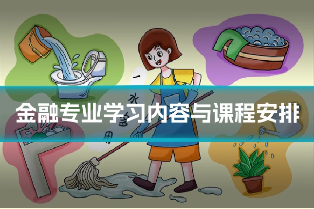 金融专业学习内容与课程安排