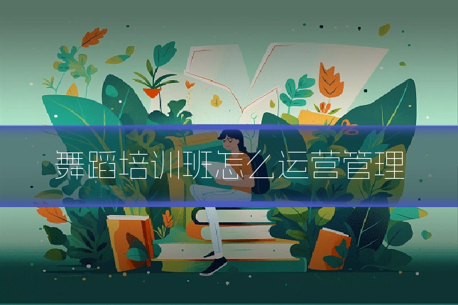 舞蹈培训班怎么运营管理
