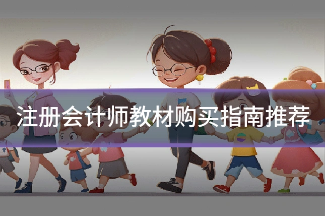 注册会计师教材购买指南推荐