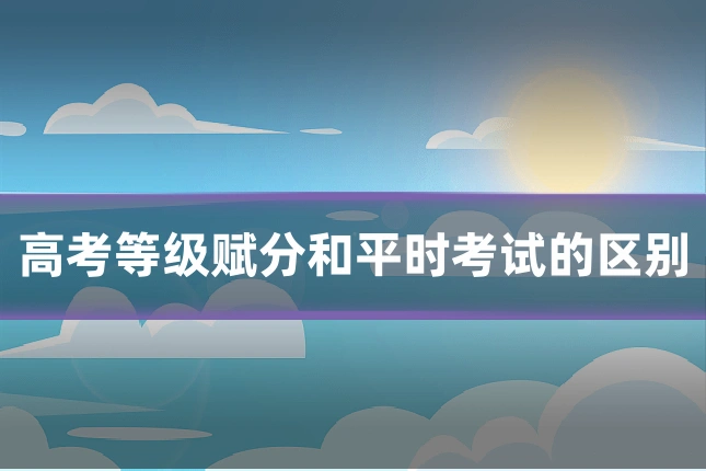 高考等级赋分和平时考试的区别