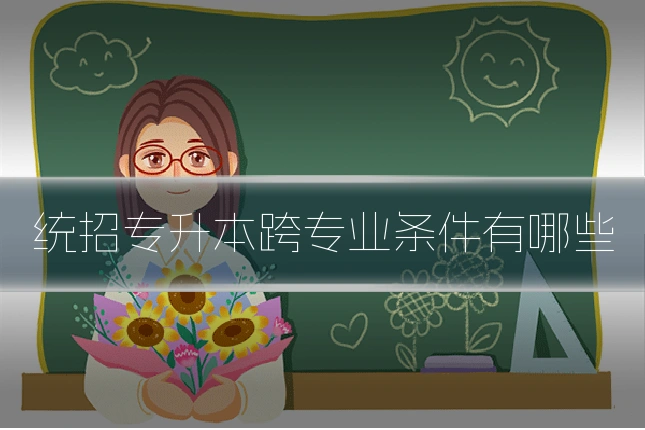 统招专升本跨专业条件有哪些