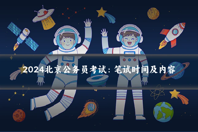 2024北京公务员考试:笔试时间及内容