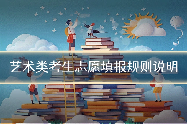 艺术类考生志愿填报规则说明