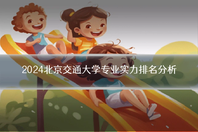 2024北京交通大学专业实力排名分析