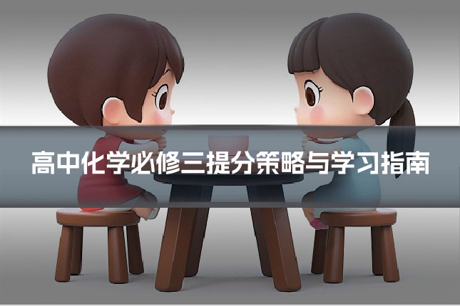 高中化学必修三提分策略与学习指南