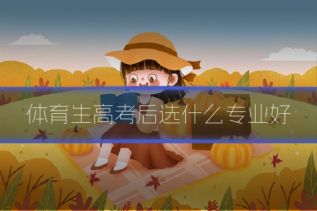 体育生高考后选什么专业好