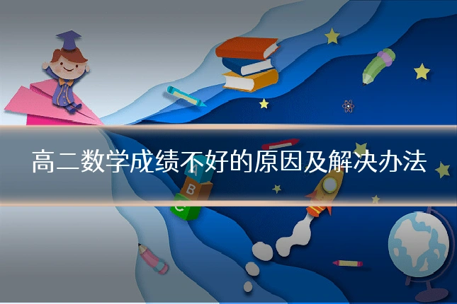 高二数学成绩不好的原因及解决办法