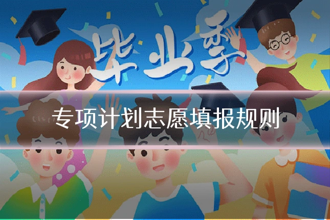 专项计划志愿填报规则
