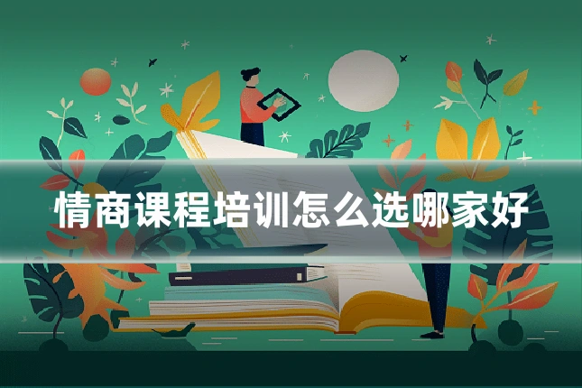 情商课程培训怎么选哪家好