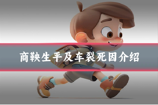 商鞅生平及车裂死因介绍