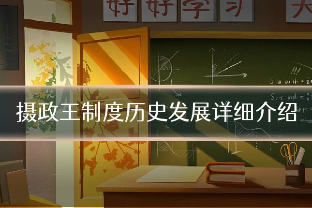 摄政王制度历史发展详细介绍