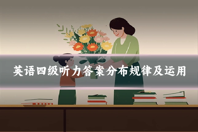 英语四级听力答案分布规律及运用