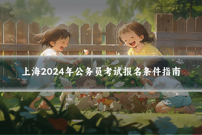 上海2024年公务员考试报名条件指南