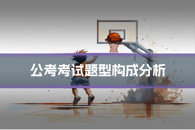 公考考试题型构成分析