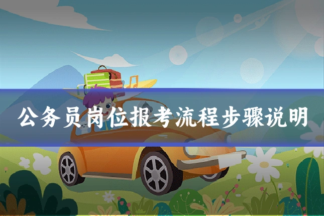 公务员岗位报考流程步骤说明