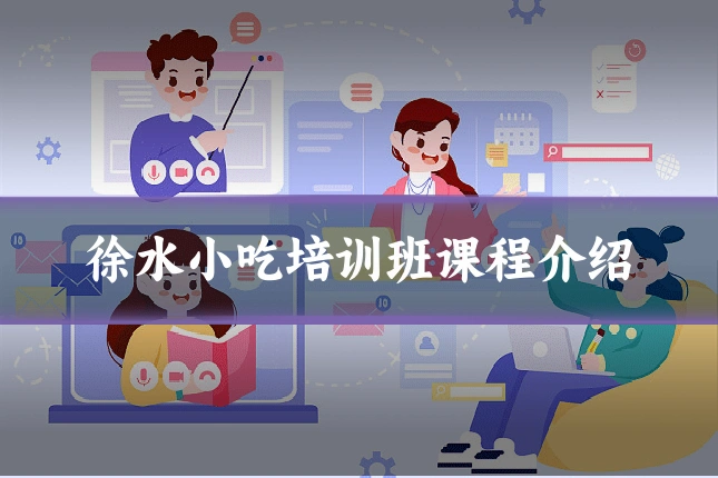 徐水小吃培训班课程介绍