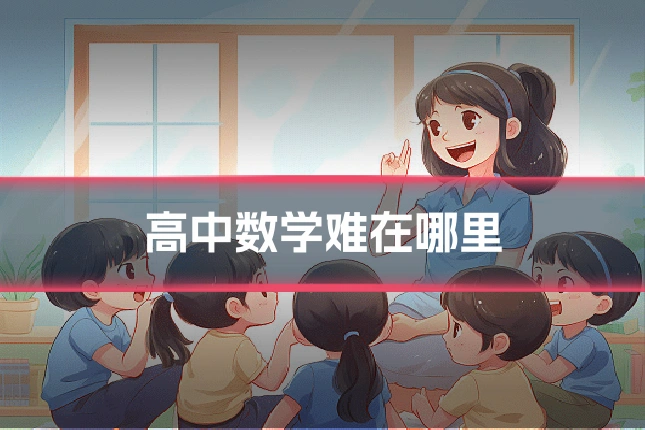 高中数学难在哪里