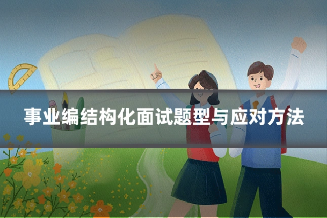 事业编结构化面试题型与应对方法