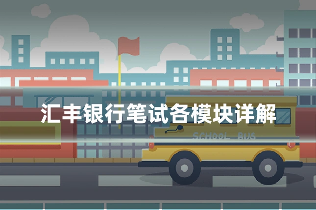 汇丰银行笔试各模块详解