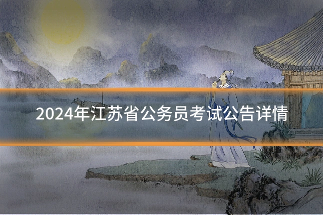 2024年江苏省公务员考试公告详情