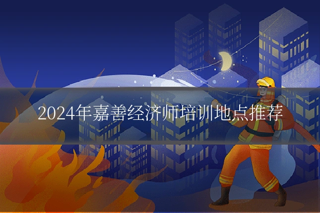 2024年嘉善经济师培训地点推荐