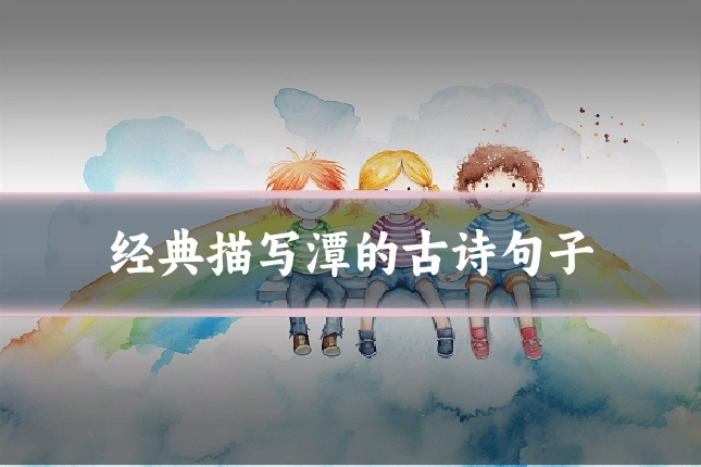 经典描写潭的古诗句子
