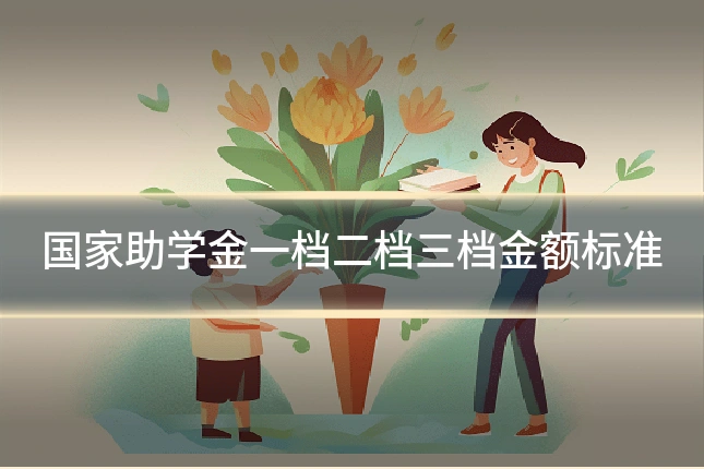 国家助学金一档二档三档金额标准