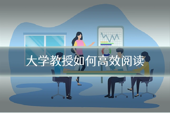 大学教授如何高效阅读