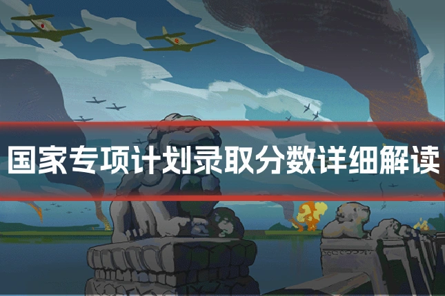 国家专项计划录取分数详细解读