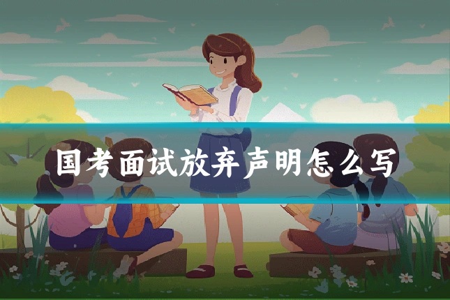 国考面试放弃声明怎么写
