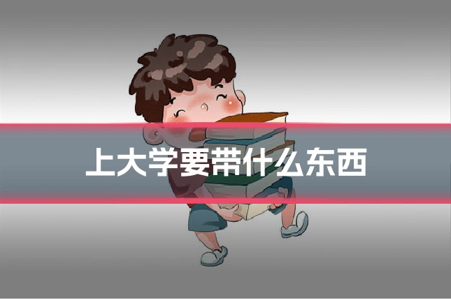 上大学要带什么东西