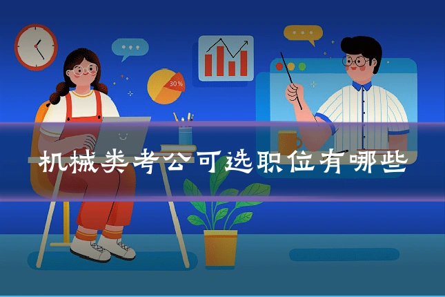 机械类考公可选职位有哪些