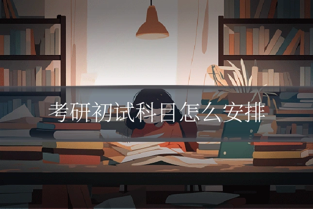 考研初试科目怎么安排