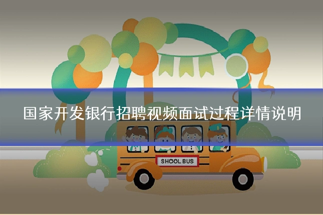 国家开发银行招聘视频面试过程详情说明