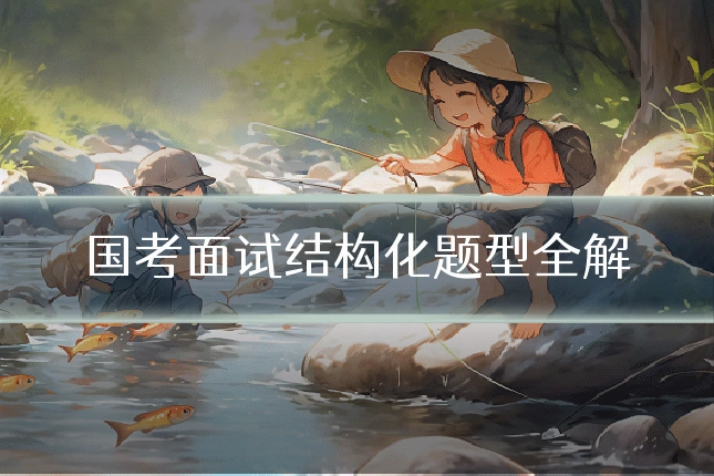 国考面试结构化题型全解