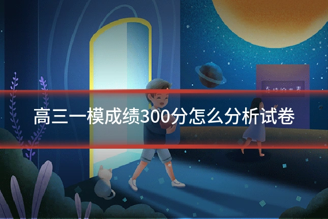 高三一模成绩300分怎么分析试卷