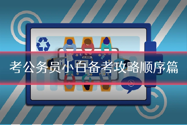 考公务员小白备考攻略顺序篇