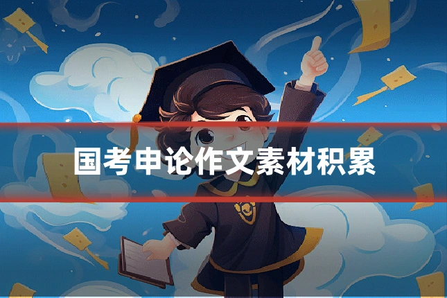 国考申论作文素材积累