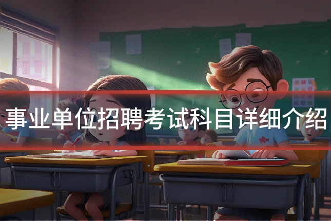 事业单位招聘考试科目详细介绍
