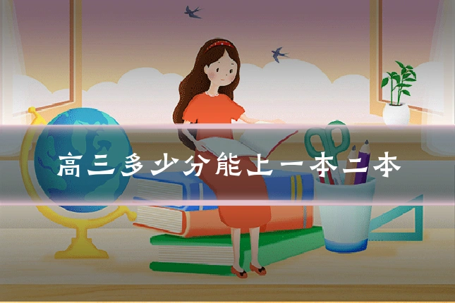 高三多少分能上一本二本