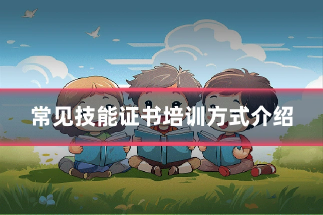 常见技能证书培训方式介绍